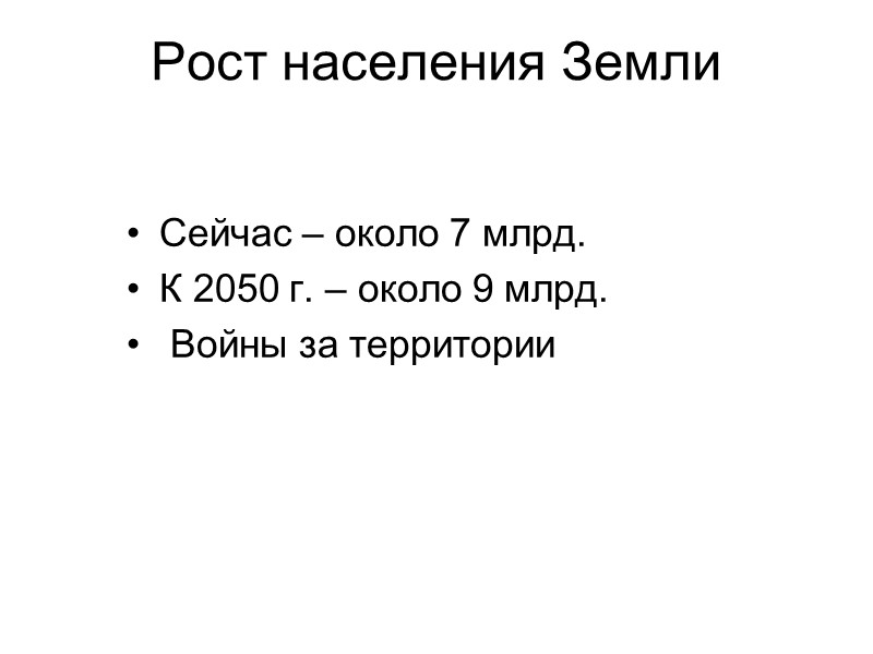 Рост населения Земли Сейчас – около 7 млрд. К 2050 г. – около 9